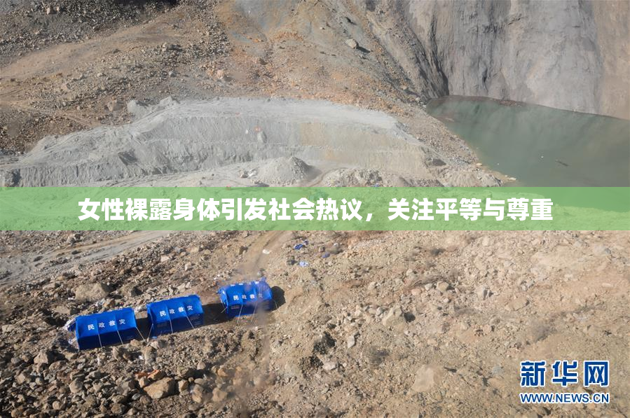 女性裸露身体引发社会热议，关注平等与尊重