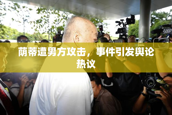 荫蒂遭男方攻击，事件引发舆论热议
