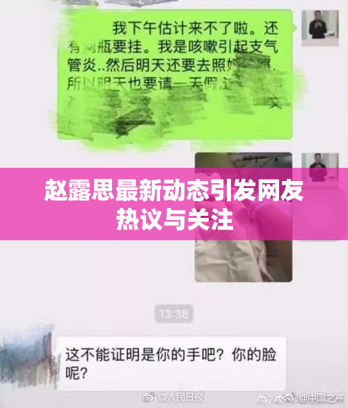 赵露思最新动态引发网友热议与关注