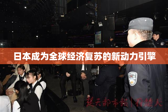 日本成为全球经济复苏的新动力引擎
