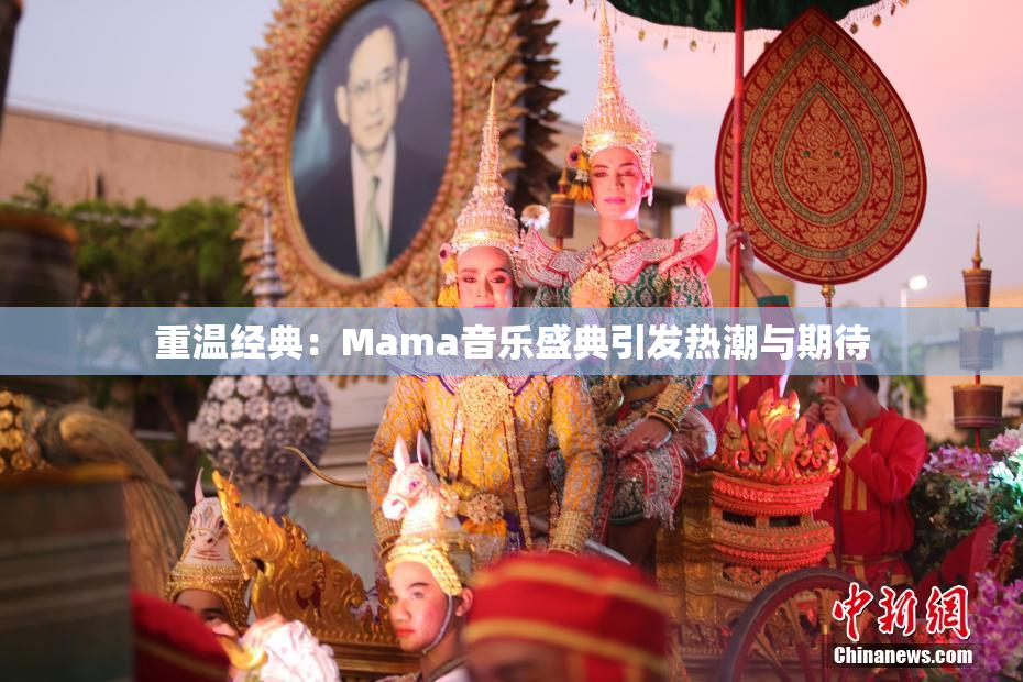 重温经典：Mama音乐盛典引发热潮与期待