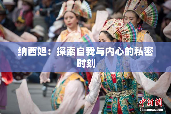 纳西妲：探索自我与内心的私密时刻
