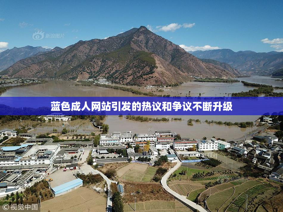蓝色成人网站引发的热议和争议不断升级