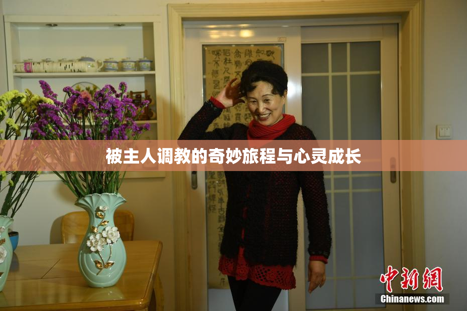 被主人调教的奇妙旅程与心灵成长