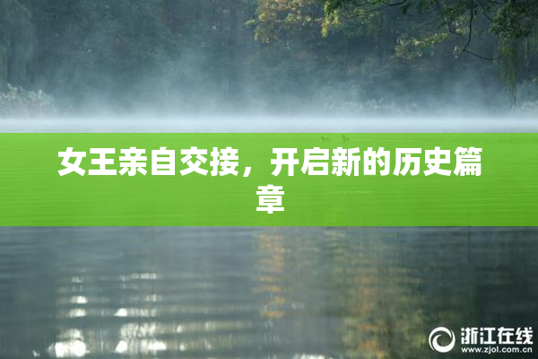 女王亲自交接，开启新的历史篇章