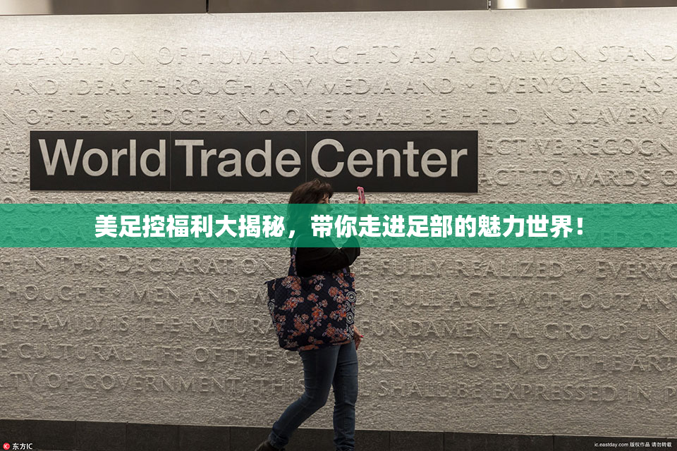 美足控福利大揭秘，带你走进足部的魅力世界！