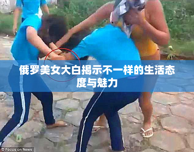 俄罗美女大白揭示不一样的生活态度与魅力