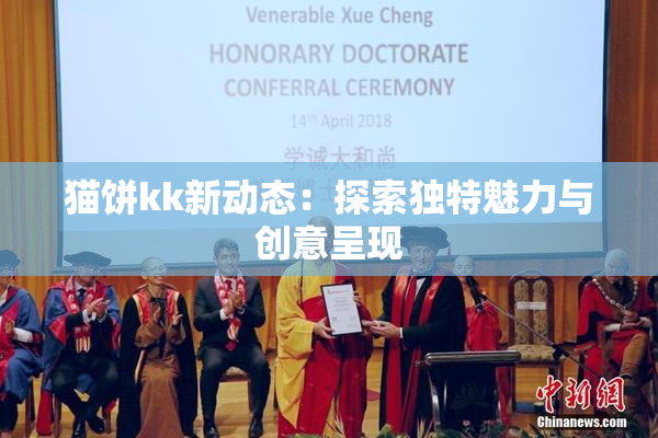 猫饼kk新动态：探索独特魅力与创意呈现