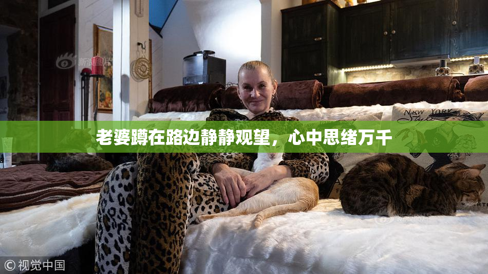 老婆蹲在路边静静观望，心中思绪万千