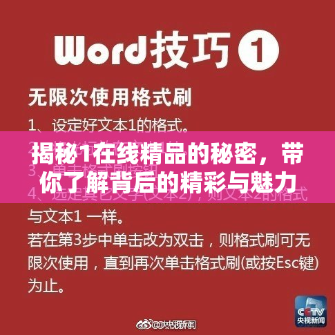 揭秘1在线精品的秘密，带你了解背后的精彩与魅力！
