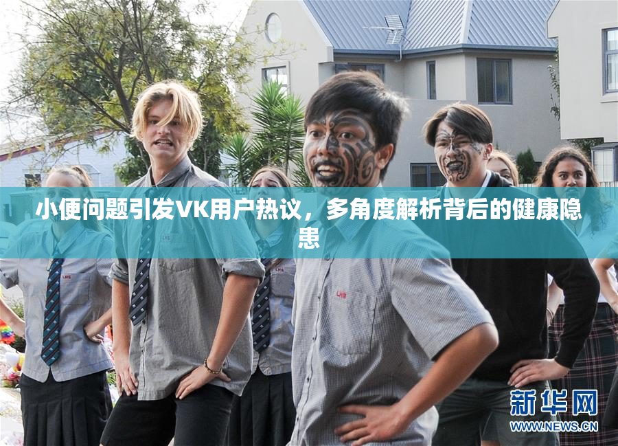 小便问题引发VK用户热议，多角度解析背后的健康隐患