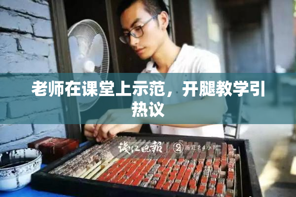老师在课堂上示范，开腿教学引热议