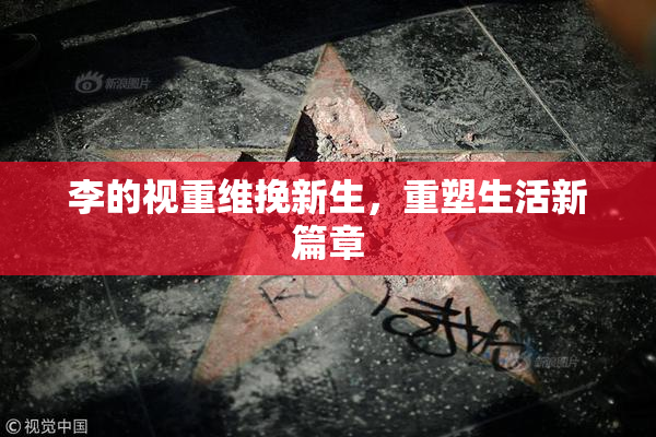 李的视重维挽新生，重塑生活新篇章