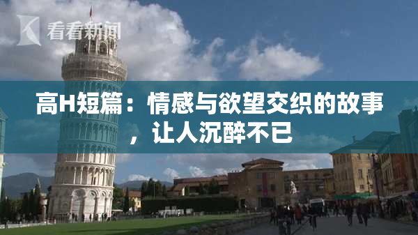 高H短篇：情感与欲望交织的故事，让人沉醉不已