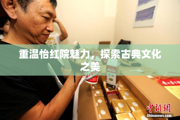 重温怡红院魅力，探索古典文化之美
