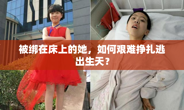 被绑在床上的她，如何艰难挣扎逃出生天？