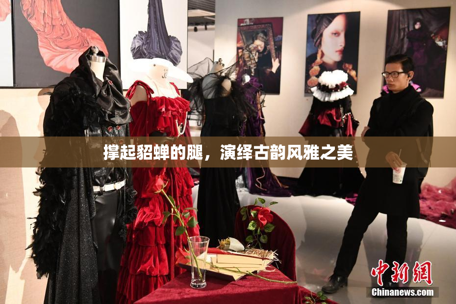 撑起貂蝉的腿，演绎古韵风雅之美