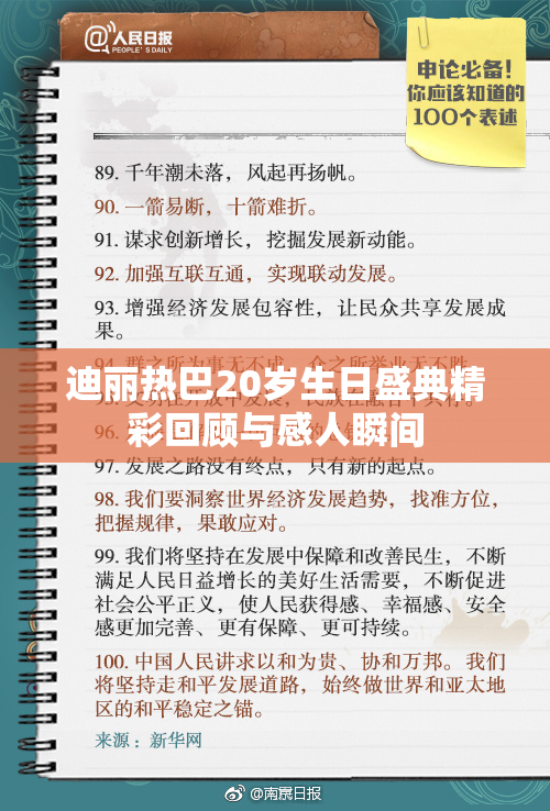 迪丽热巴20岁生日盛典精彩回顾与感人瞬间