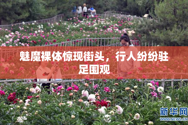 魅魔裸体惊现街头，行人纷纷驻足围观