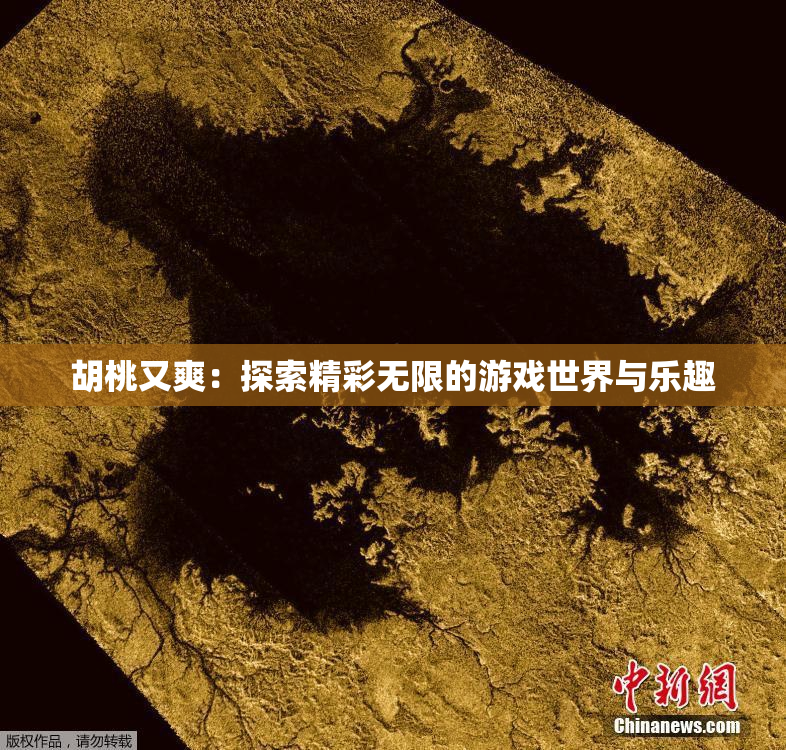 胡桃又爽：探索精彩无限的游戏世界与乐趣