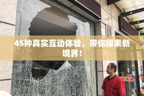 45种真实互动体验，带你探索新境界！