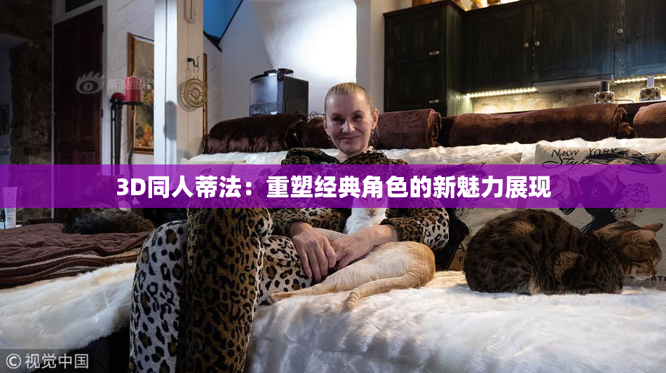 3D同人蒂法：重塑经典角色的新魅力展现