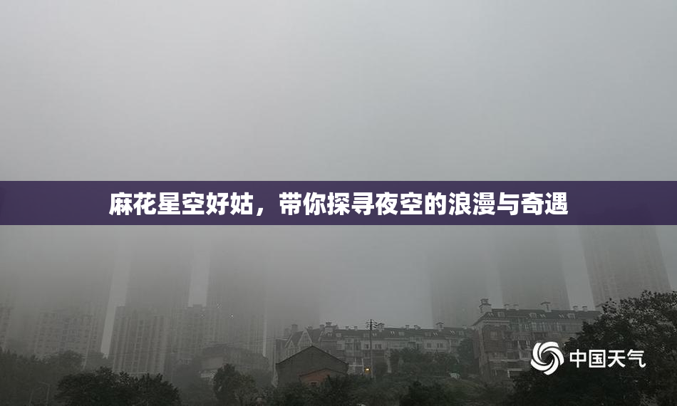 麻花星空好姑，带你探寻夜空的浪漫与奇遇