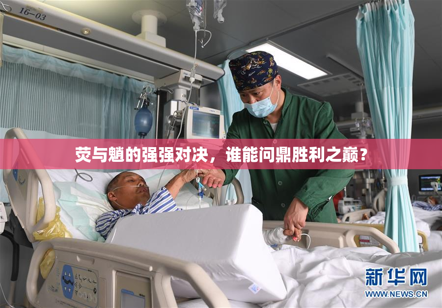 荧与魈的强强对决，谁能问鼎胜利之巅？