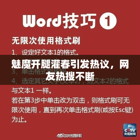 魅魔开腿灌春引发热议，网友热搜不断