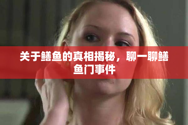 关于鳝鱼的真相揭秘，聊一聊鳝鱼门事件