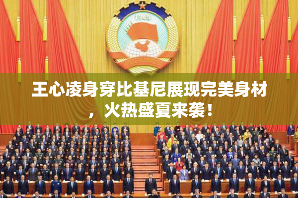 王心凌身穿比基尼展现完美身材，火热盛夏来袭！