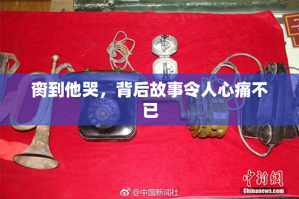 脔到他哭，背后故事令人心痛不已
