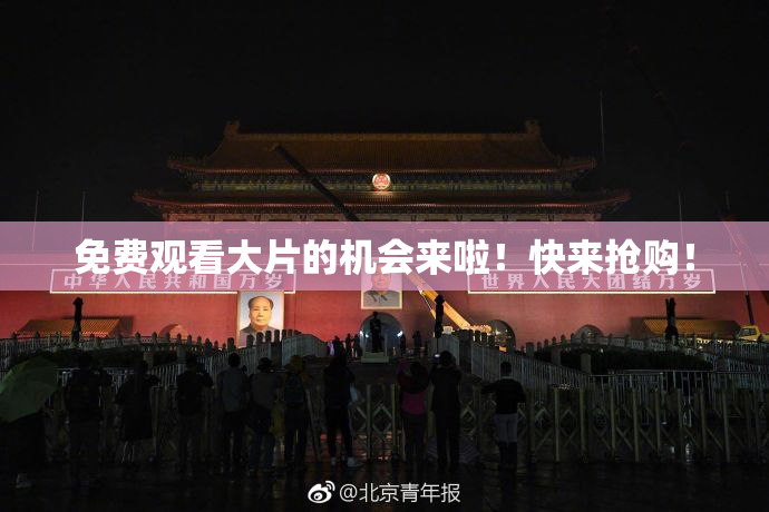 免费观看大片的机会来啦！快来抢购！