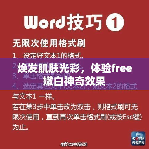 焕发肌肤光彩，体验free嫩白神奇效果