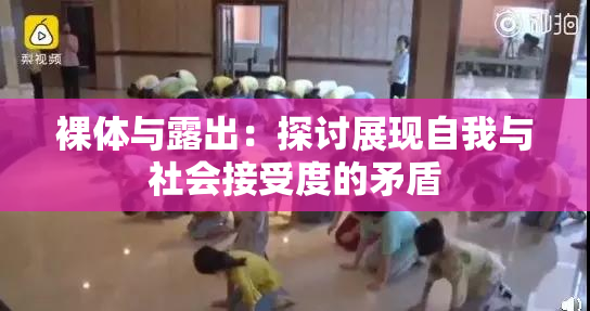 裸体与露出：探讨展现自我与社会接受度的矛盾