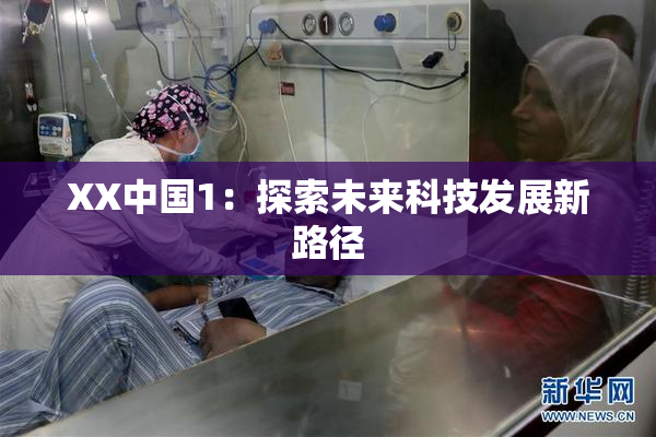 XX中国1：探索未来科技发展新路径