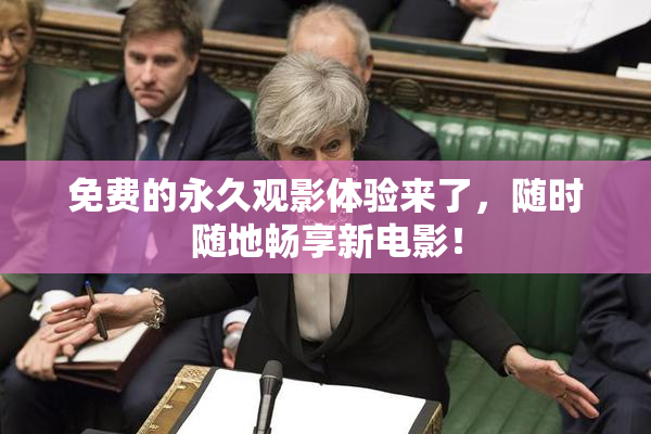 免费的永久观影体验来了，随时随地畅享新电影！
