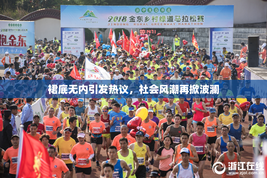 裙底无内引发热议，社会风潮再掀波澜