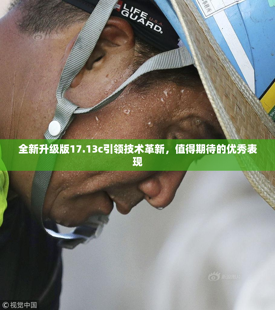 全新升级版17.13c引领技术革新，值得期待的优秀表现