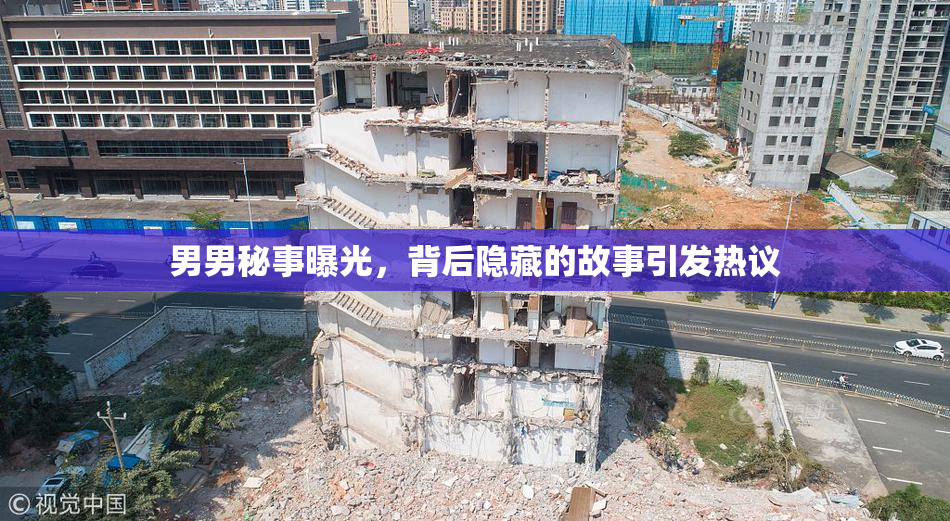 男男秘事曝光，背后隐藏的故事引发热议