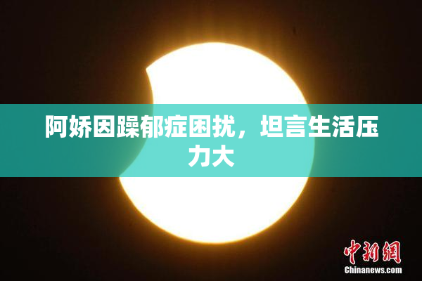 阿娇因躁郁症困扰，坦言生活压力大