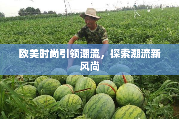 欧美时尚引领潮流，探索潮流新风尚