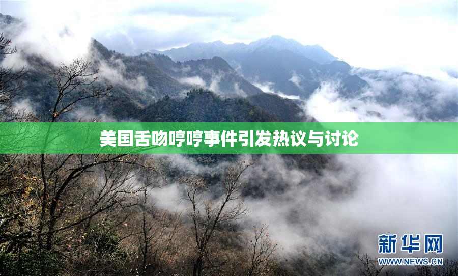 美国舌吻哼哼事件引发热议与讨论