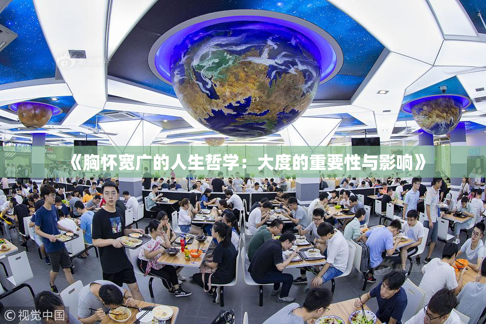 《胸怀宽广的人生哲学：大度的重要性与影响》