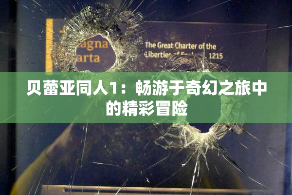 贝蕾亚同人1：畅游于奇幻之旅中的精彩冒险