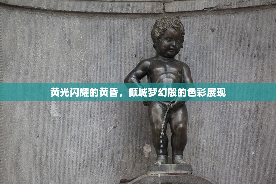 黄光闪耀的黄昏，倾城梦幻般的色彩展现