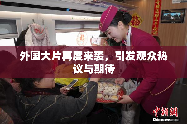外国大片再度来袭，引发观众热议与期待