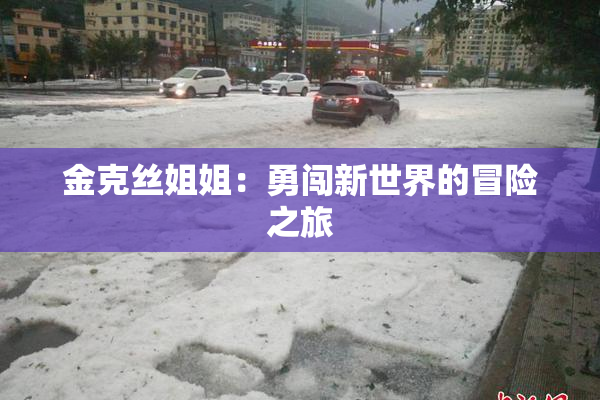 金克丝姐姐：勇闯新世界的冒险之旅
