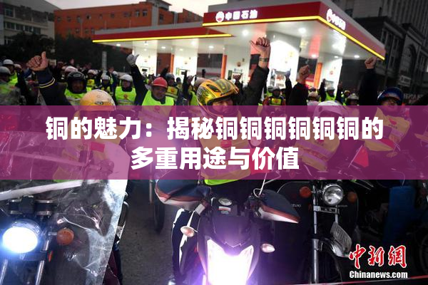 铜的魅力：揭秘铜铜铜铜铜铜的多重用途与价值