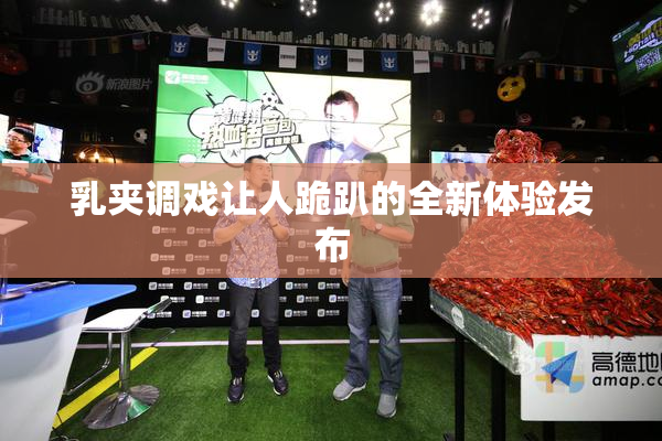 乳夹调戏让人跪趴的全新体验发布
